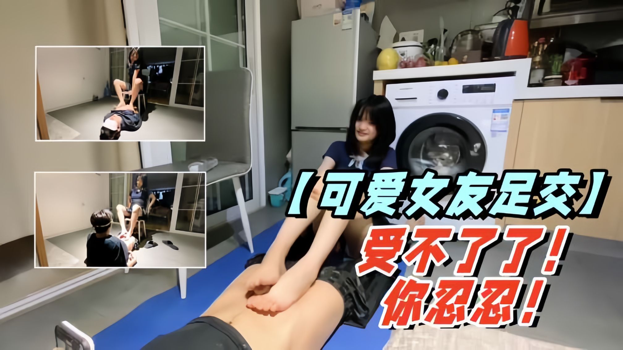 【可爱女友足交】受不了了，你忍忍！