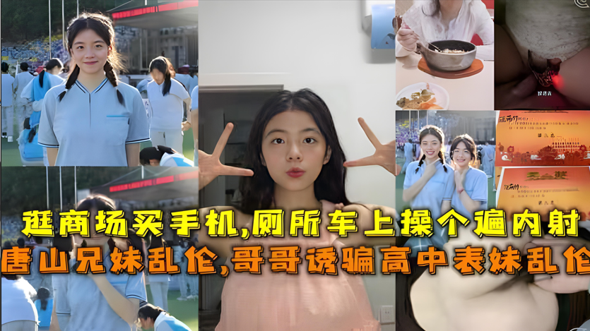 真实唐山兄妹乱伦哥哥诱骗高中表妹乱伦